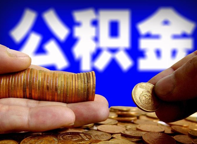 重庆为啥公积金黄牛可以取出来呢（缺钱怎么把公积金提取出来）